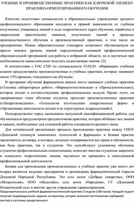 УЧЕБНЫЕ И ПРОИЗВОДСТВЕННЫЕ ПРАКТИКИ КАК КЛЮЧЕВОЙ ЭЛЕМЕНТ ПРАКТИКО-ОРИЕНТИРОВАННОГО ОБУЧЕНИЯ