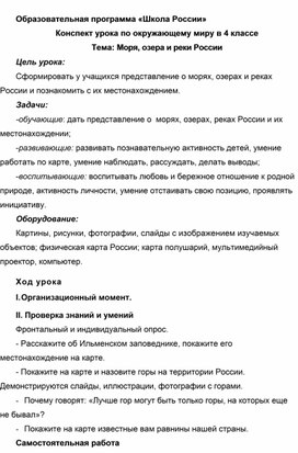 Конспект урока по окружающему миру в 4 классе Тема: Моря, озера и реки России