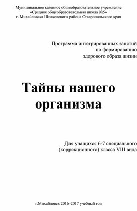 Программа интегрированных занятий по формированию  здорового образа жизни для учащихся 6-7 специального коррекционного класса