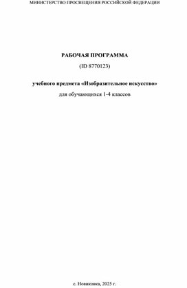 Обложка для материала Изобразительное искусство 1-4 класс
