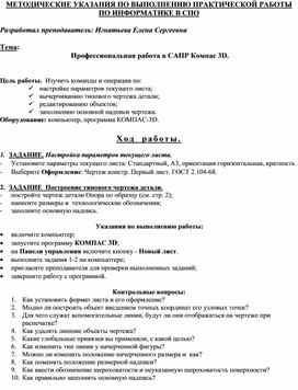 МЕТОДИЧЕСКИЕ УКАЗАНИЯ ПО ВЫПОЛНЕНИЮ ПРАКТИЧЕСКОЙ РАБОТЫ ПО ИНФОРМАТИКЕ -  Тема:  Профессиональная работа в САПР Компас 3D.