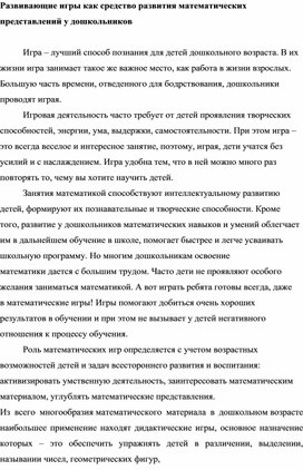 Публикация "Развивающие игры как средство развития математических представлений у дошкольников