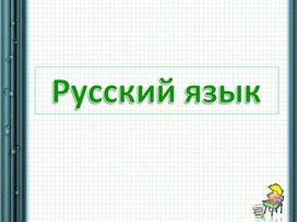 Урок русского языка безударные гласные