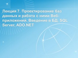 Обложка для материала Лекция 7. Проектирование баз данных и работа с ними Веб-приложений. Введение в БД, SQL Server, ADO.NET