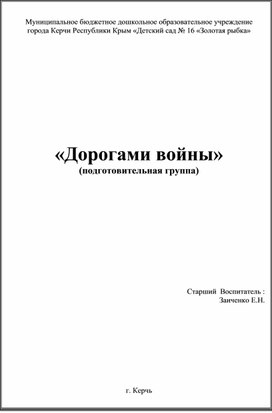 Тематическое занятия«Дорогами войны» (подготовительная группа)