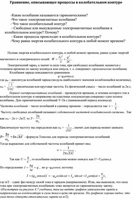 Обложка для материала конспект темы "Уравнения, описывающие процессы в колебательном контуре" и обучающая самостоятельная работа