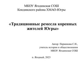 Презентация "Традиционные ремесла коренных жителей Югры"