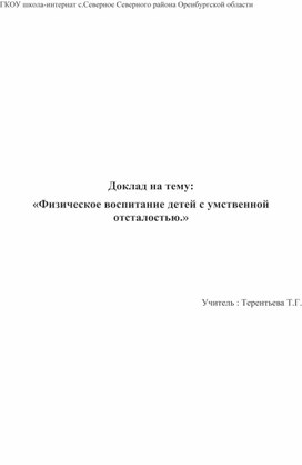Обложка для материала Физическое воспитание детей с умственной отсталостью.