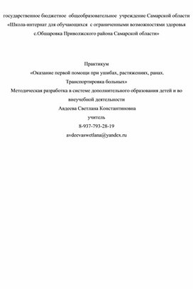 Оказание первой помощи при ушибах, растяжениях, ранах. Транспортировка больных.