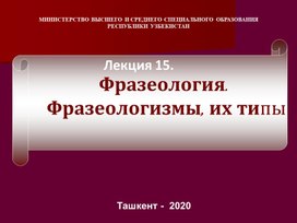 Фразеология.  Фразеологизмы, их типы