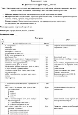 План-конспект урока:Преодоление горизонтальных и вертикальных препятствий шагом, прыжком согнувшись, наступая, перепрыгивая. Согласование движений рук и ног при преодоление препятствий