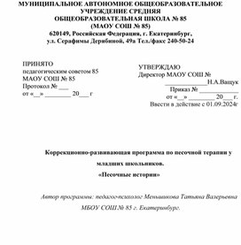 Обложка для материала Коррекционно-развивающая программа по песочной терапии Песочные истории