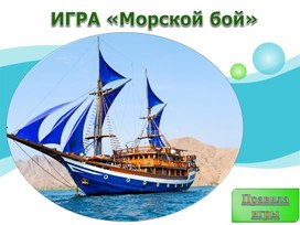 Игра "Морской бой"