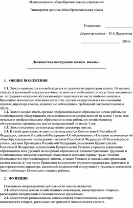 Должностная инструкция завхоза  школы