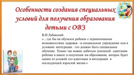 Особенности создания специальных условий для получения образования детьми с ОВЗ