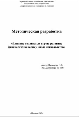 Влияние подвижных игр на развитие физических качеств  юных легкоатлетов