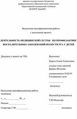 Дипломный проект Краузе Елены АлексеевныДЕЯТЕЛЬНОСТЬ МЕДИЦИНСКОЙ СЕСТРЫ   ПО ПРОФИЛАКТИКЕ ВОСПАЛИТЕЛЬНЫХ ЗАБОЛЕВАНИЙ ПОЛОСТИ РТА У ДЕТЕЙ