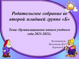 Родительское собрание во 2 младшей группе на тему "Давайте познакомимся"выполнила воспитатель Мельникова Жанна Сергеевна ,МБДОУ детский сад №17 город Орёл.