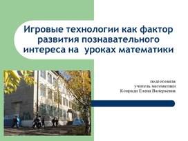 Обложка для материала проект игровые технологии на уроках математики