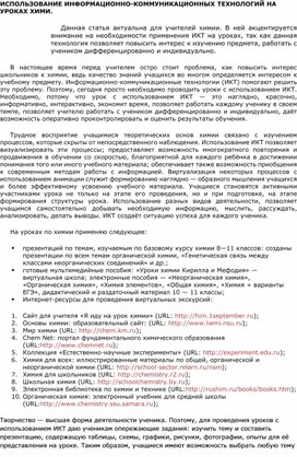 Использование ИКТ на уроках Химии