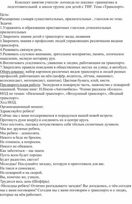 Обложка для материала Конспект занятия в подготовительной  к школе группе для детей с ТНР по теме «Транспорт».