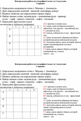 Контрольная работа по географии 6 класс за 1 полугодие 1 вариант