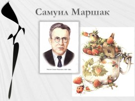 Учебная презентация по литературному чтению "Самуил Маршак. Викторина" для начальной школы