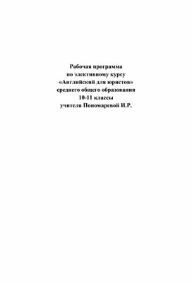 Рабочая программа  по элективному курсу  «Английский для юристов» среднего общего образования 10-11 классы