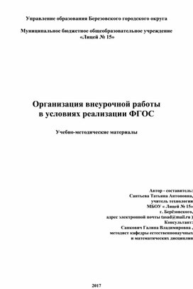 Организация внеурочной работы в условиях реализации ФГОС.