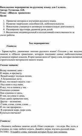 Внеклассное занятие по русскому языку в 1 классе по теме "Школа грамотеев"