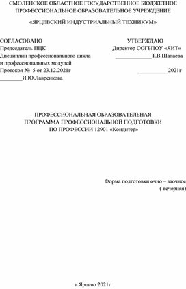 Программа профессиональной подготовки по профессии 12901 «Кондитер»