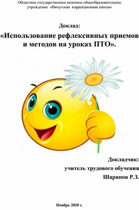 Обложка для материала Доклад по теме Использование рефлексивных методов и приемов на уроках ТО