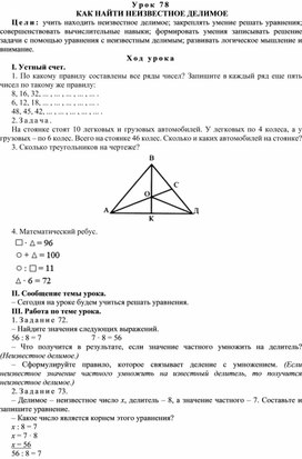 Конспект урока по теме  КАК НАЙТИ НЕИЗВЕСТНОЕ ДЕЛИМОЕ(4 класс)