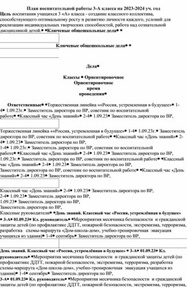 План воспитательной работы  в 3 классе на учебный год