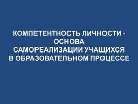 Пед.совет "Компетентность личности – основа самореализации учащихся в образовательном процессе"