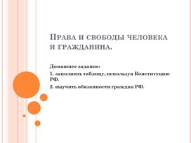 Презентация по обществознанию по теме " Права  и свободы человека и гражданина в Российской Федерации "( 9 класс).