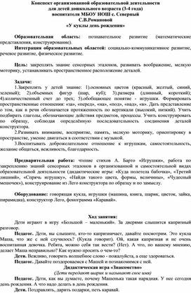 Конспект организованной образовательной деятельности по лего-конструированию в младшей группе "У куклы день рождения"