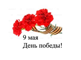 Обложка для материала 9 Май День Победы!