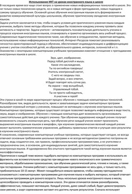 Использование ИКТ на уроках иностранного языка в школе.