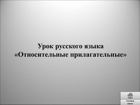 Урок русского языка   «Относительные прилагательные»