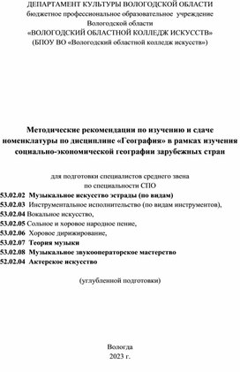 Обложка для материала Методические рекомендации по изучению и сдаче номенклатуры по дисциплине «География» в рамках изучения социально-экономической географии зарубежных стран