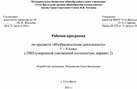 Рабочая программа по "Изобразительной деятельности" обучающихся 1-4 класса с ОВЗ (умеренной и тяжелой умственной отсталостью, вариант 2)