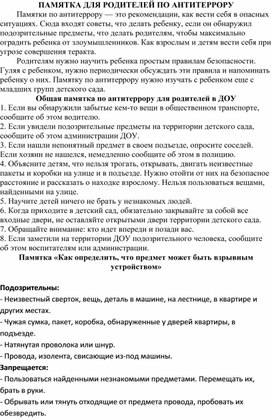 Обложка для материала Памятка для родителей по антитеррору