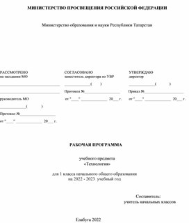 Рабочая программа. Технология.1 класс. УМК "Школа России"