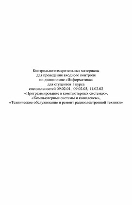 Контрольно-измерительные материалы для проведения входного контроля по дисциплине «Информатика»