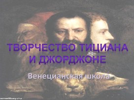 Творчество Тициана и Джорджоне. Венецианская школа живописи. МХК 7 класс. ИЗО 6 класс.