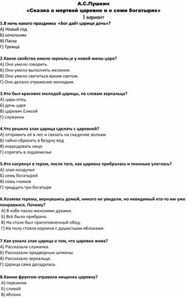 Литературное чтение. 3 класс. Тест. А.С.Пушкин "Сказка о мертвой царевне  и семи богатырях"