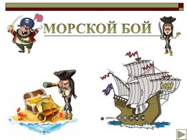 Обложка для материала Презентация - игра "Морской бой" по теме "История денег"
