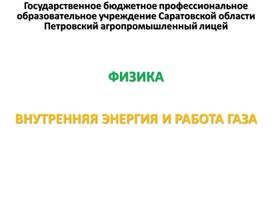 Обложка для материала Презентация к уроку на тему "Внутренняя энергия и работа газа"