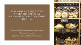 Презентация: " Рецептура хлеба Великой Отечественной войны"